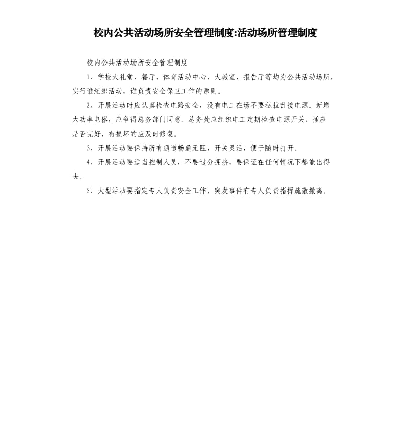 校內(nèi)公共活動(dòng)場所安全管理制度活動(dòng)場所管理制度.docx_第1頁