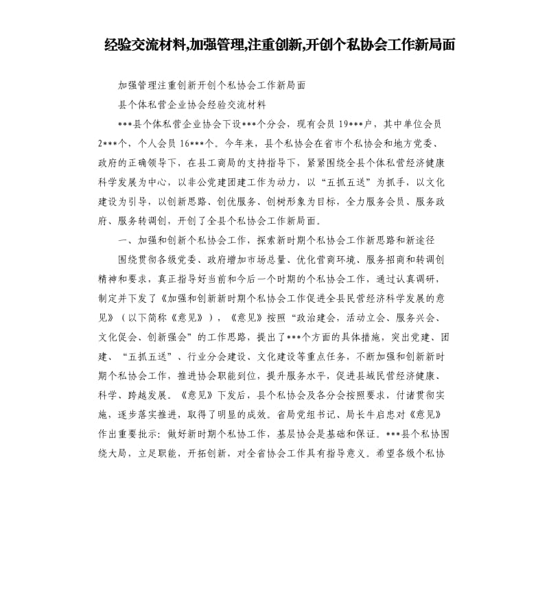 经验交流材料,加强管理,注重创新,开创个私协会工作新局面.docx_第1页