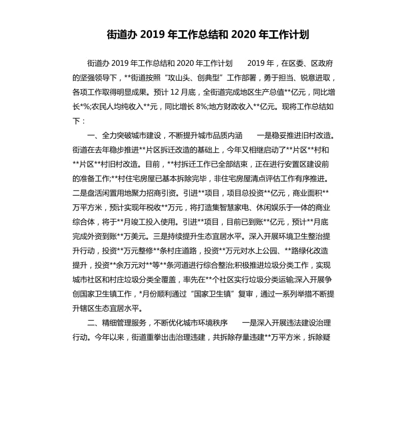 街道办2019年工作总结和2020年工作计划.docx_第1页