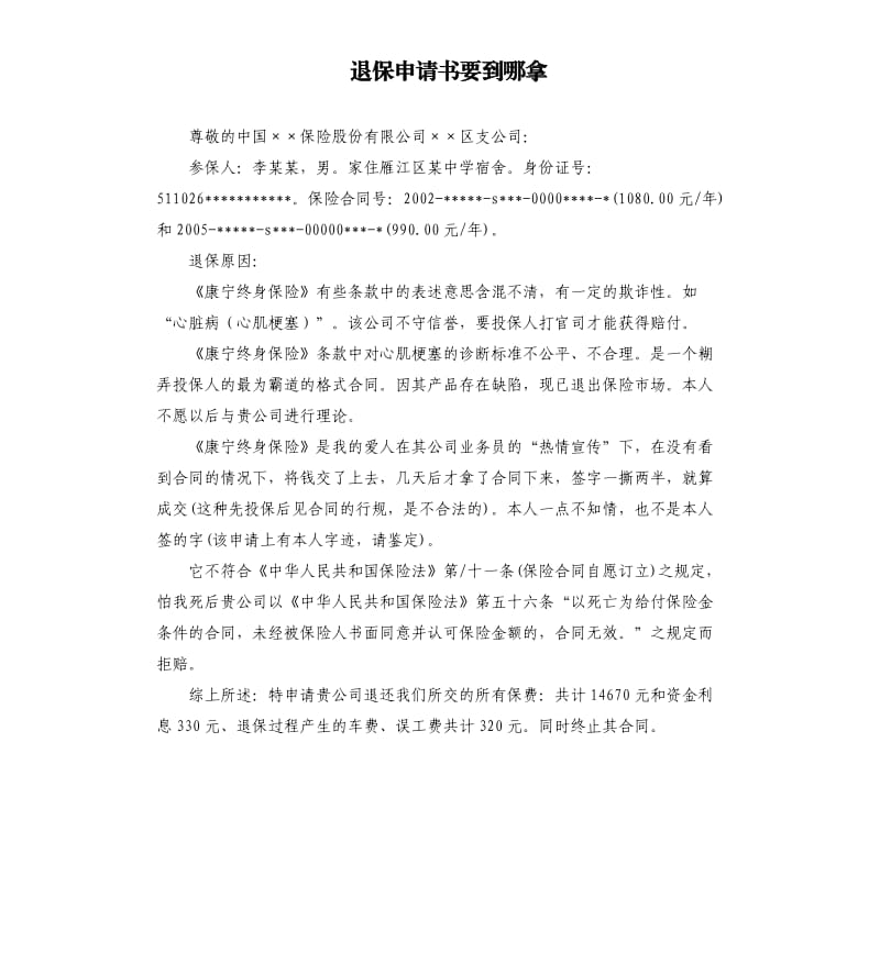 退保申请书要到哪拿（二）.docx_第1页