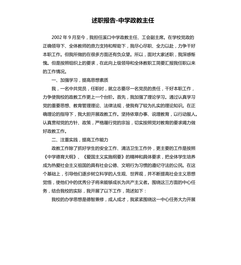 述职报告中学政教主任.docx_第1页