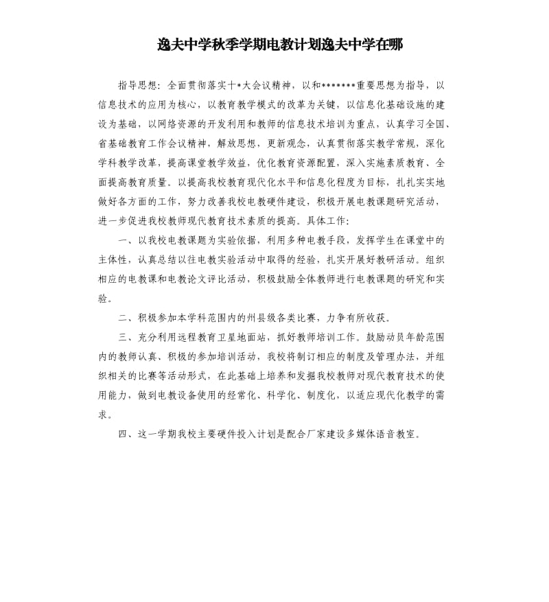 逸夫中学秋季学期电教计划逸夫中学在哪（二）.docx_第1页