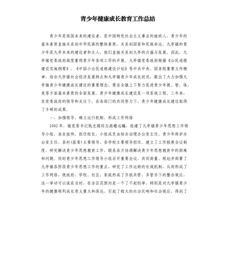 青少年健康成长教育工作总结.docx_第1页