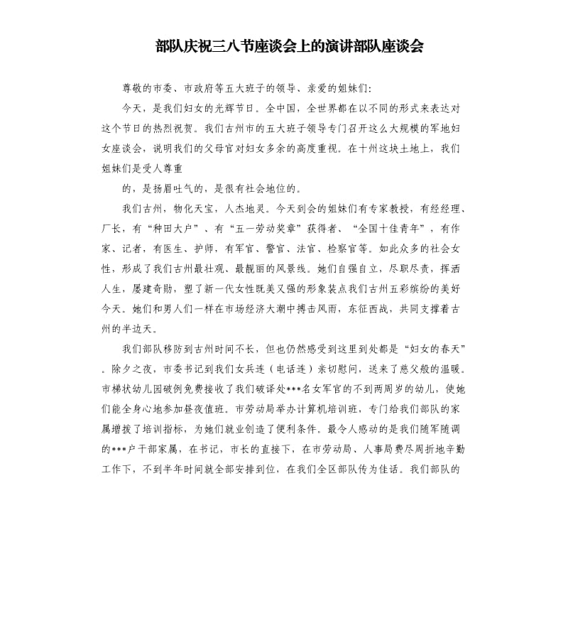 部队庆祝三八节座谈会上的演讲部队座谈会.docx_第1页