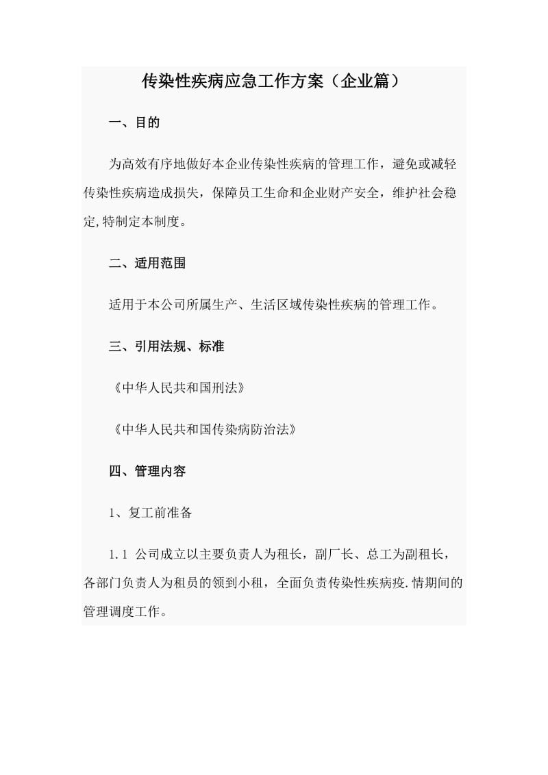 传染性疾病应急工作方案（企业篇）_第1页