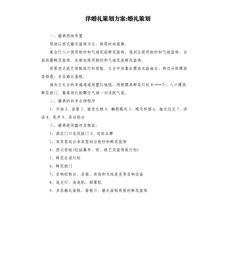 洋婚禮策劃方案婚禮策劃.docx_第1頁(yè)