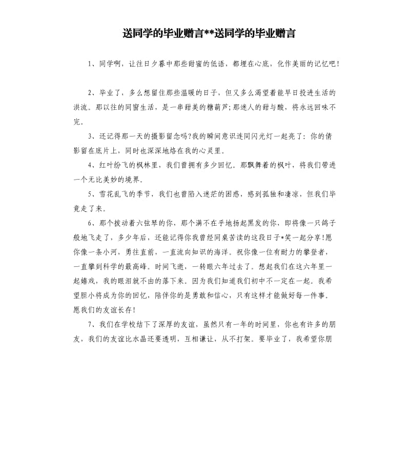 送同学的毕业赠言送同学的毕业赠言.docx_第1页