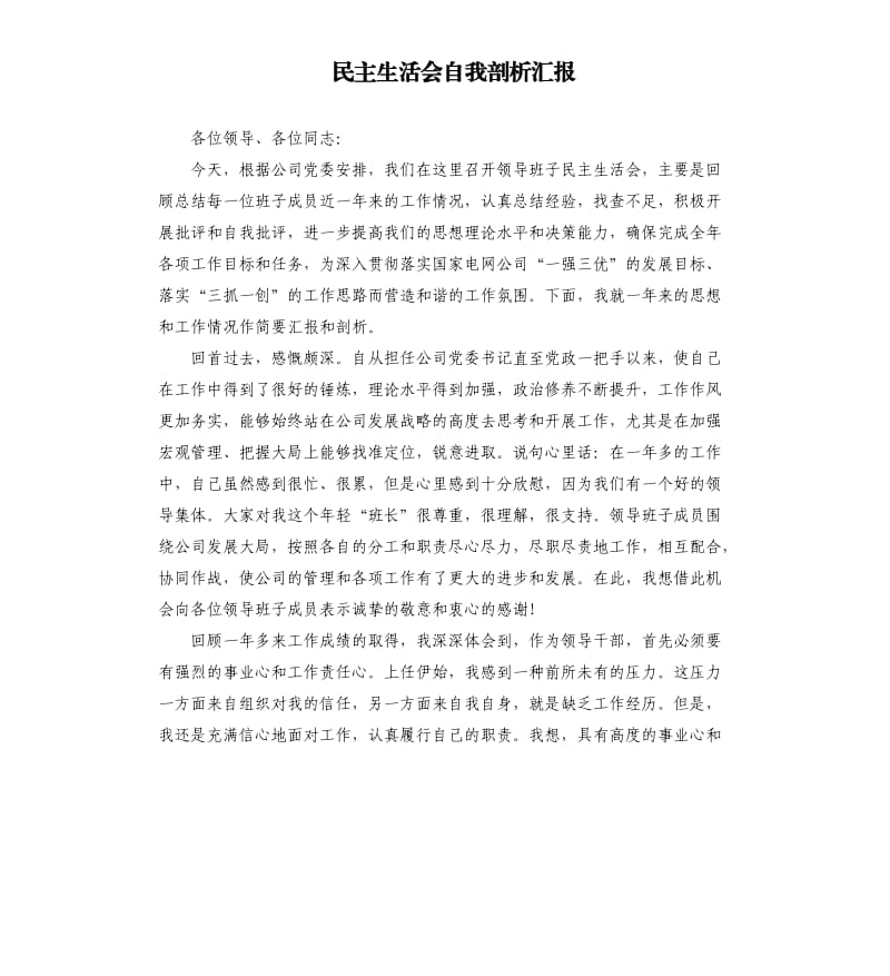 民主生活会自我剖析汇报.docx_第1页