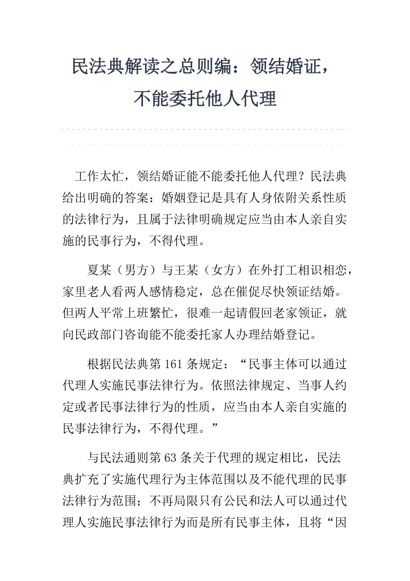 民法典解读之总则编：领结婚证不能委托他人代理word版本 可编辑 可直接下载_第1页