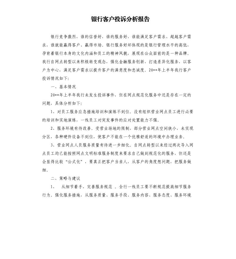 银行客户投诉分析报告.docx_第1页