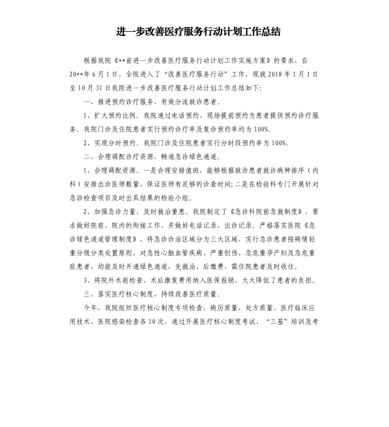 进一步改善医疗服务行动计划工作总结.docx_第1页