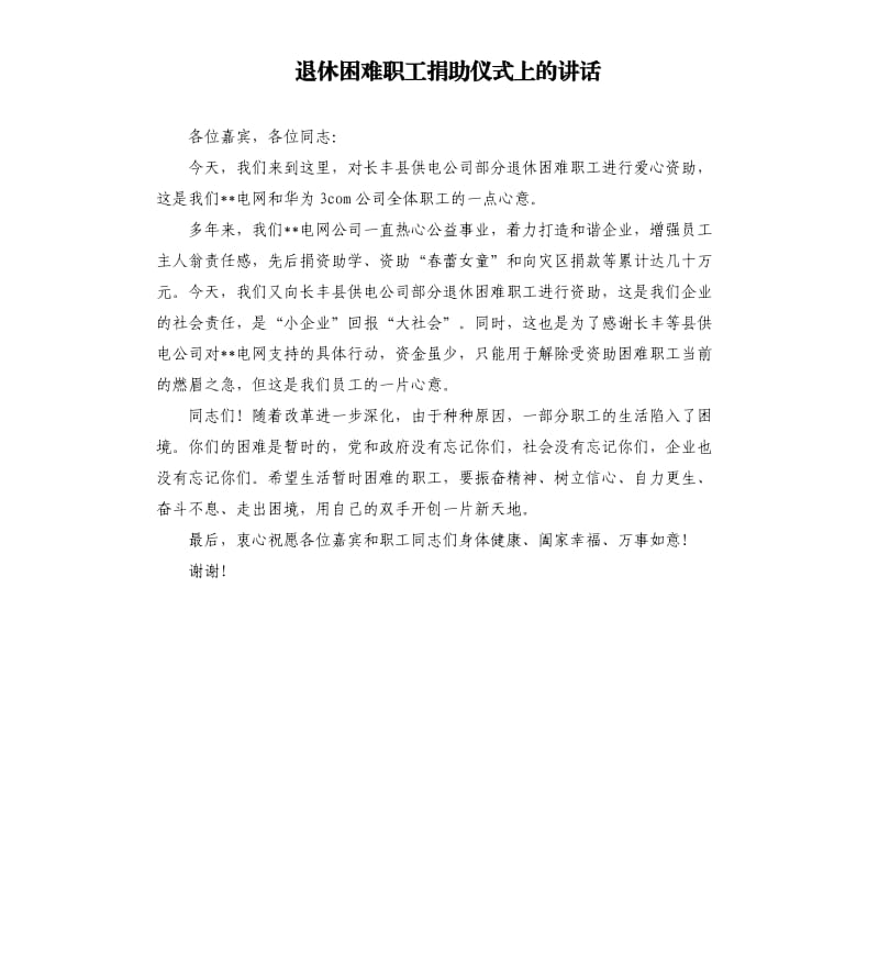 退休困难职工捐助仪式上的讲话.docx_第1页