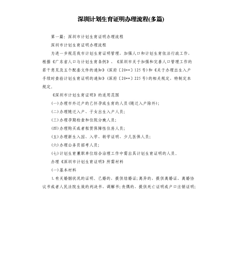 深圳计划生育证明办理流程多篇.docx_第1页