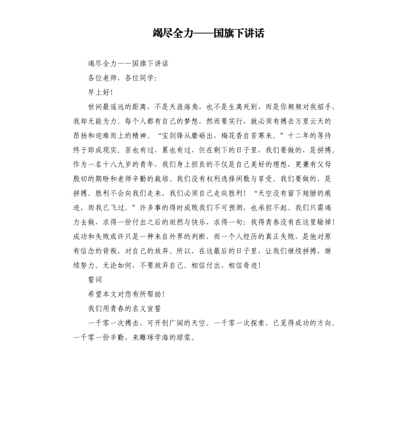 竭尽全力——国旗下讲话.docx_第1页