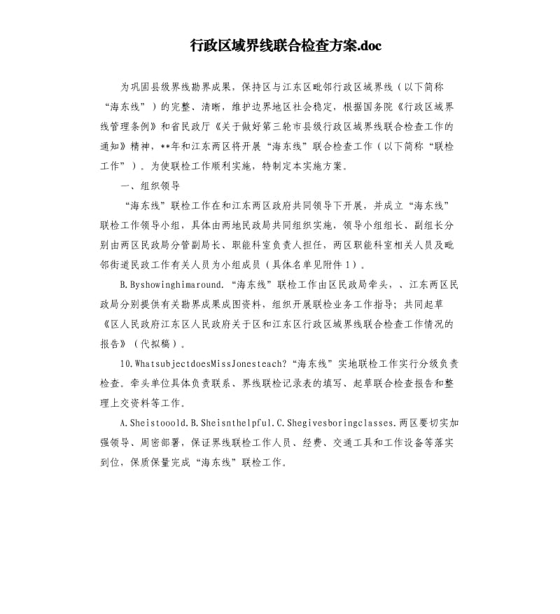 行政区域界线联合检查方案.docx_第1页