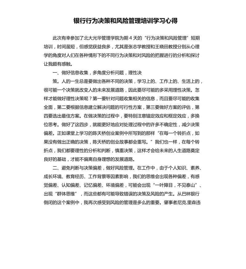 银行行为决策和风险管理培训学习心得.docx_第1页