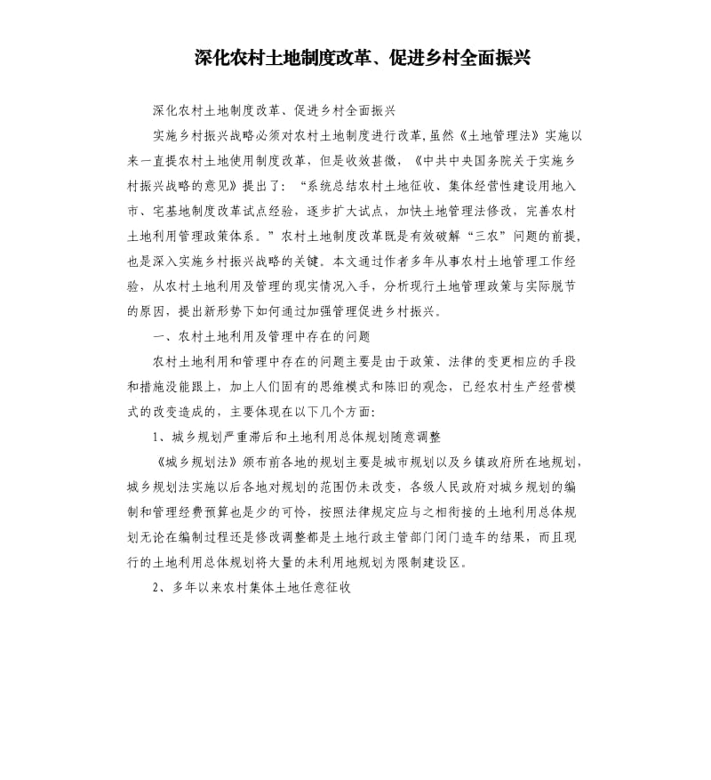 深化农村土地制度改革、促进乡村全面振兴.docx_第1页