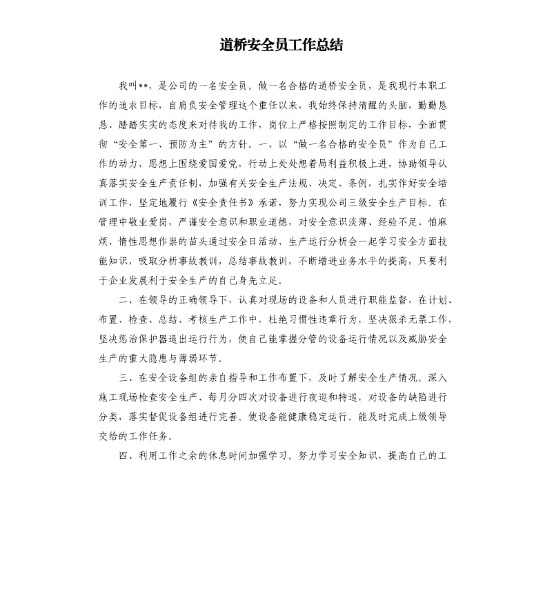 道桥安全员工作总结.docx_第1页