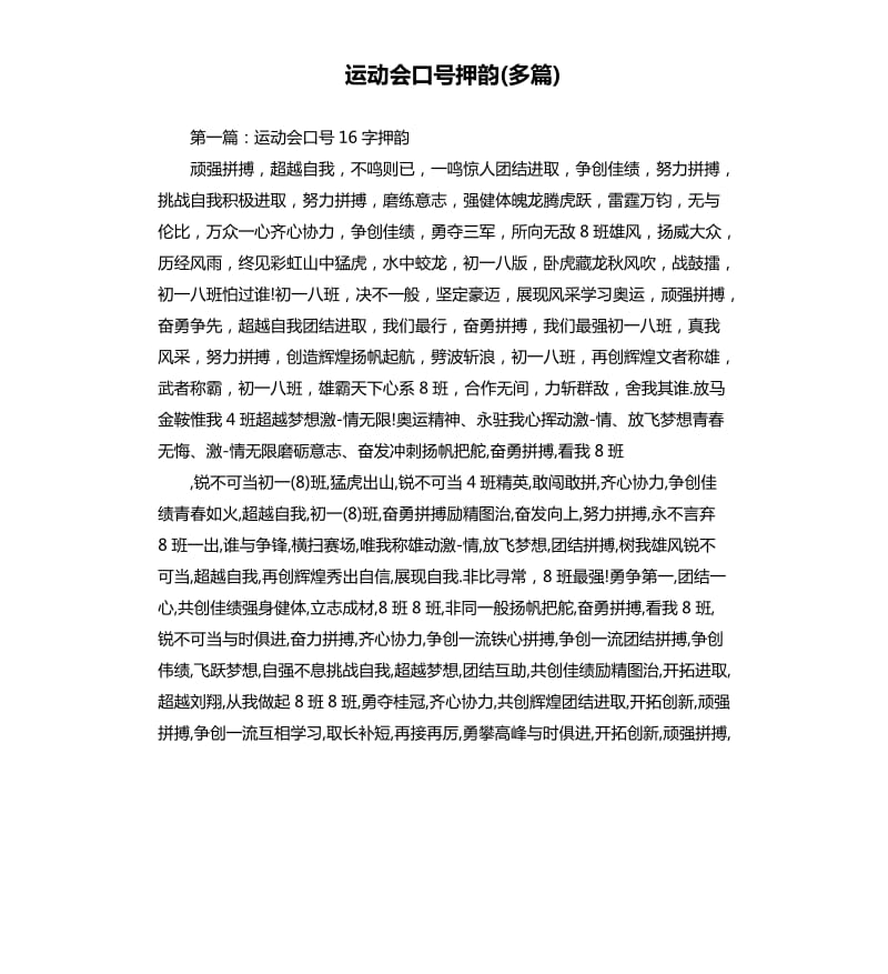 运动会口号押韵多篇.docx_第1页