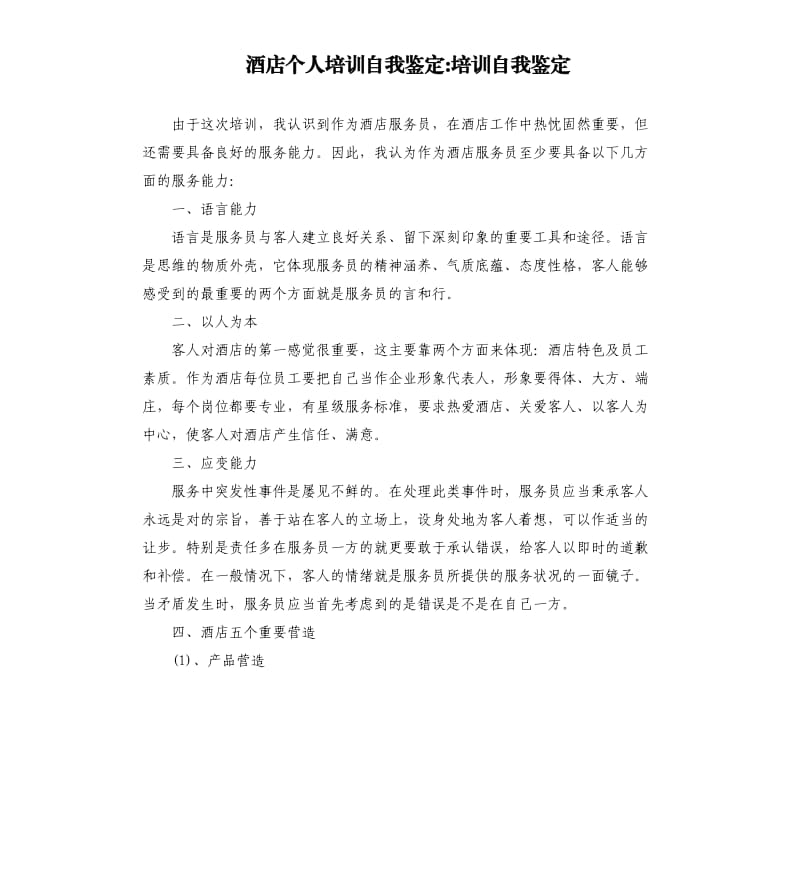 酒店个人培训自我鉴定培训自我鉴定.docx_第1页