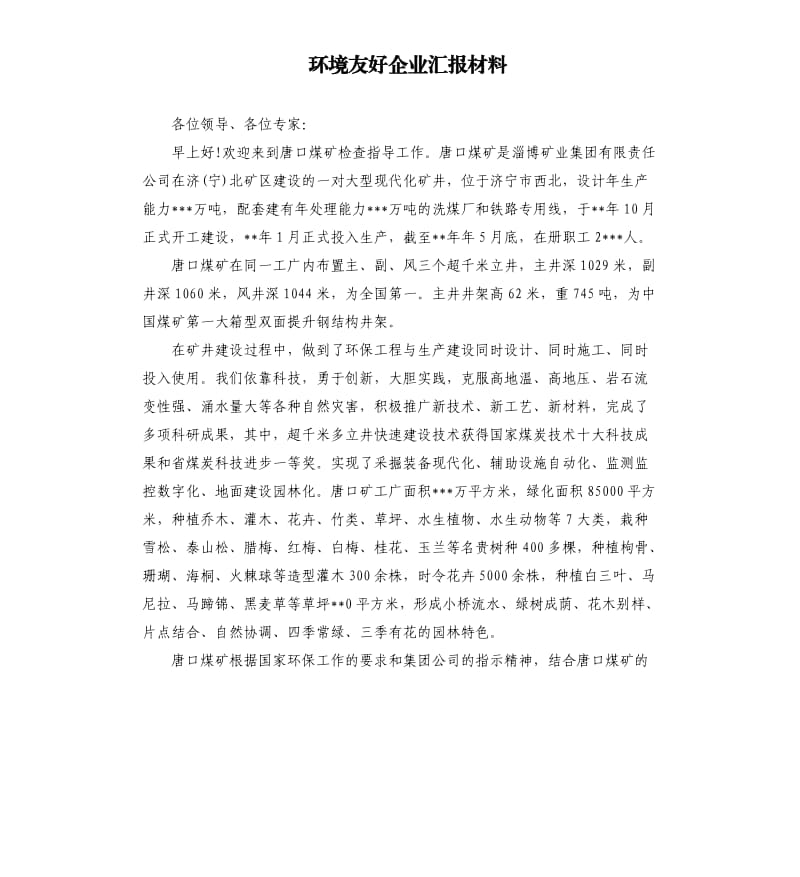 環(huán)境友好企業(yè)匯報(bào)材料.docx_第1頁(yè)