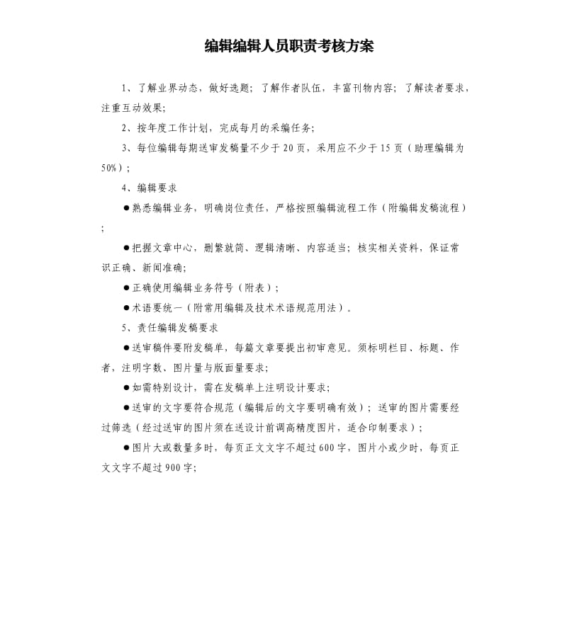 编辑编辑人员职责考核方案.docx_第1页