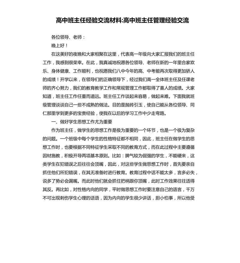 高中班主任经验交流材料高中班主任管理经验交流.docx_第1页