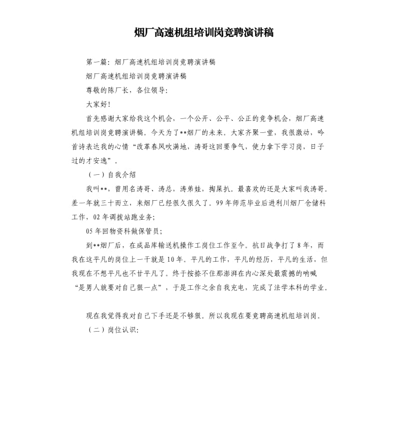 烟厂高速机组培训岗竞聘演讲稿.docx_第1页