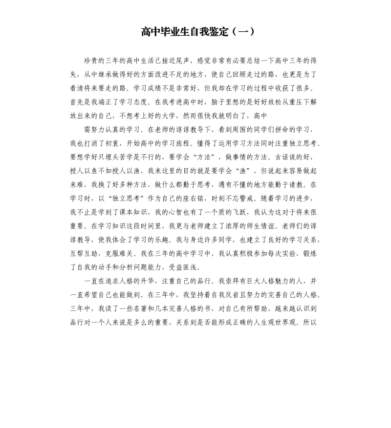 高中毕业生自我鉴定一.docx_第1页