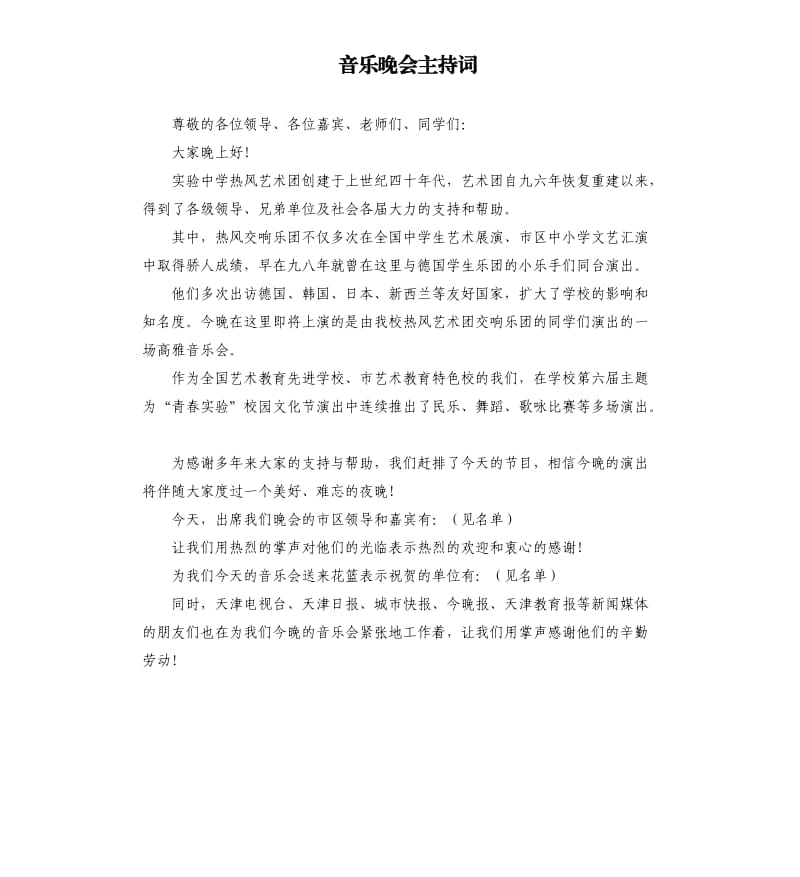 音乐晚会主持词.docx_第1页