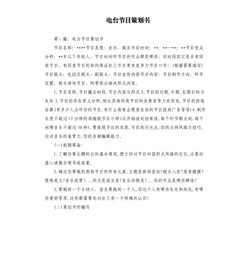 電臺節(jié)目策劃書.docx_第1頁