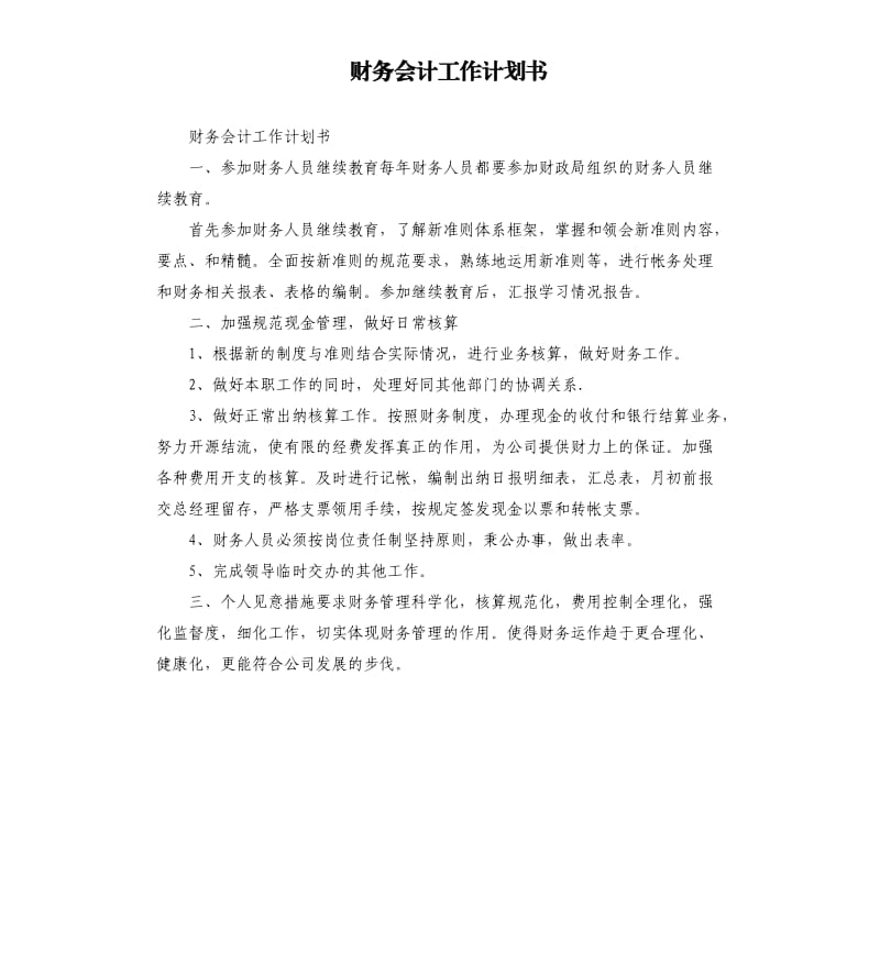 财务会计工作计划书.docx_第1页