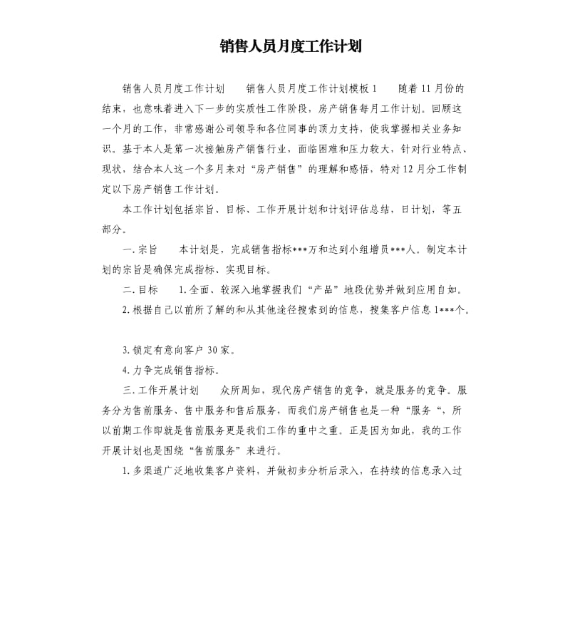 销售人员月度工作计划.docx_第1页