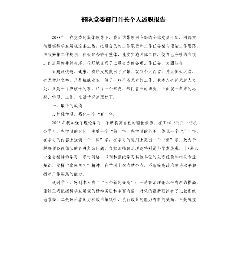 部队党委部门首长个人述职报告.docx_第1页