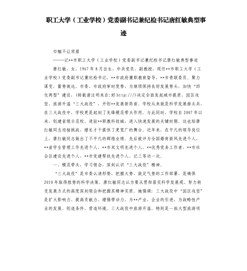 職工大學(xué)工業(yè)學(xué)校黨委副書記兼紀(jì)檢書記唐紅敏典型事跡.docx_第1頁