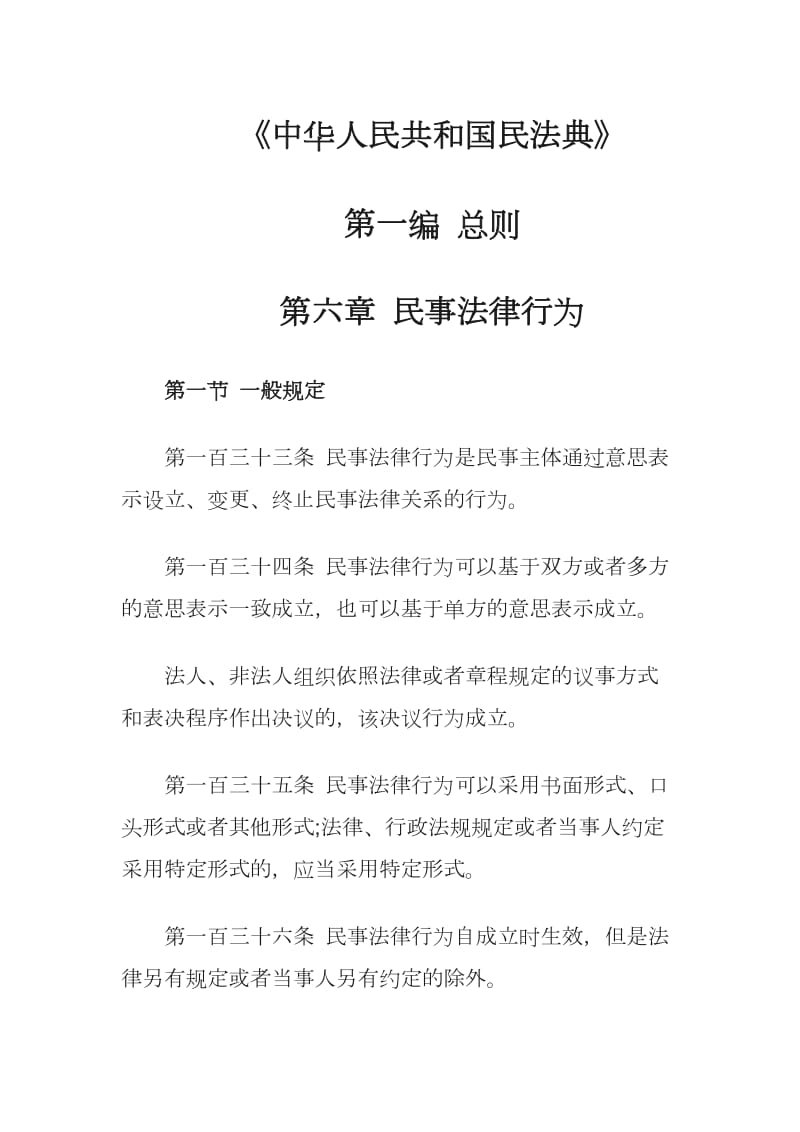 普法学习材料：《中华人民共和国民法典》第一编 总则 第六章 民事法律行为word版本 可编辑 可直接下载_第1页