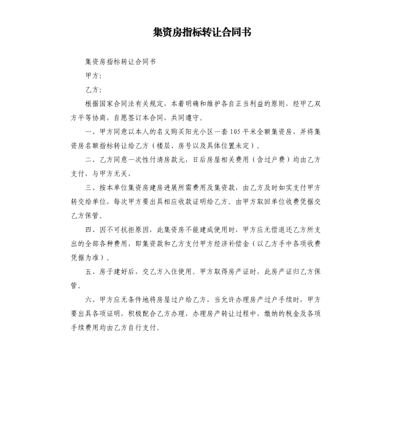 集资房指标转让合同书.docx_第1页