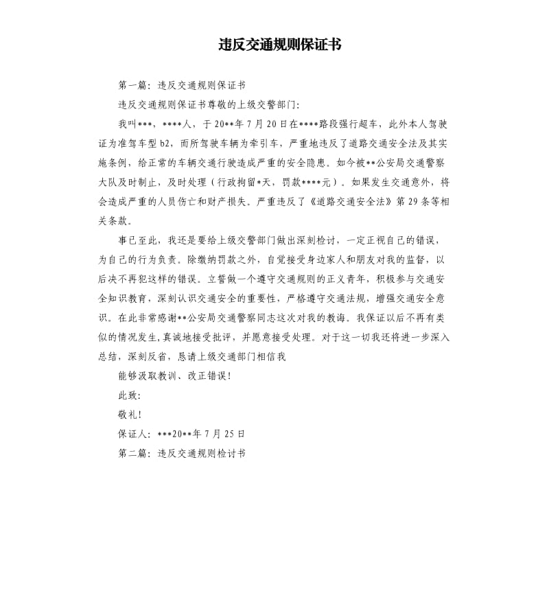 违反交通规则保证书.docx_第1页