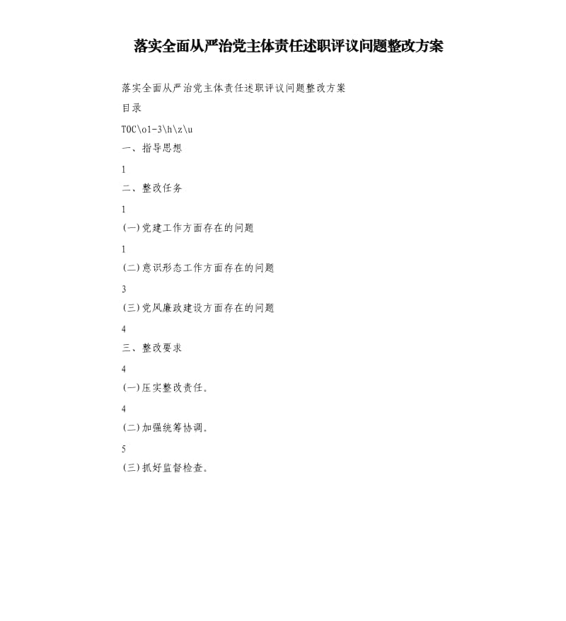 落实全面从严治党主体责任述职评议问题整改方案.docx_第1页