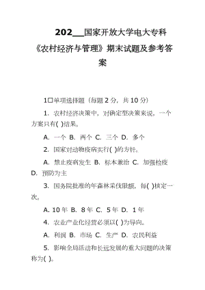 202__國(guó)家開(kāi)放大學(xué)電大專(zhuān)科《農(nóng)村經(jīng)濟(jì)與管理》期末試題及參考答案