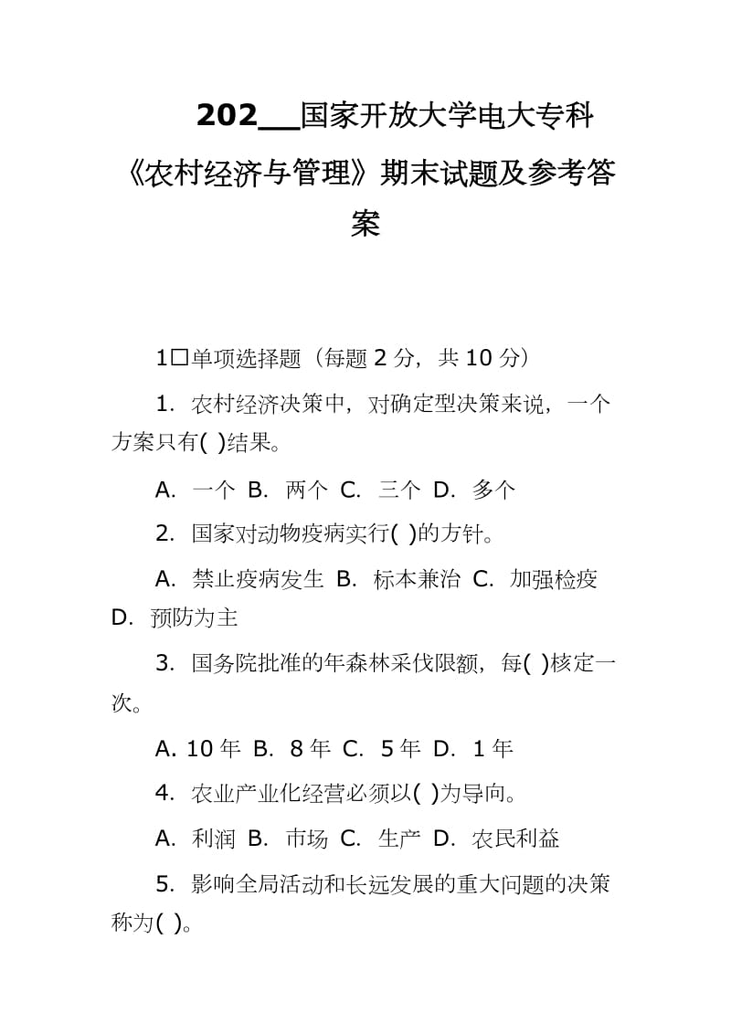 202__國家開放大學(xué)電大?？啤掇r(nóng)村經(jīng)濟與管理》期末試題及參考答案_第1頁