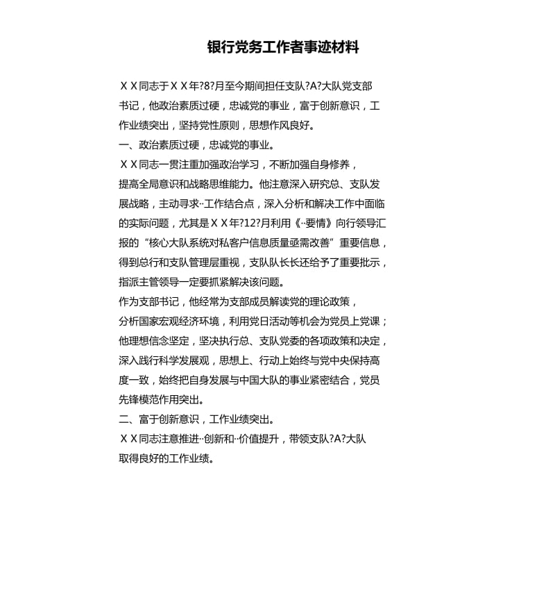 银行党务工作者事迹材料.docx_第1页