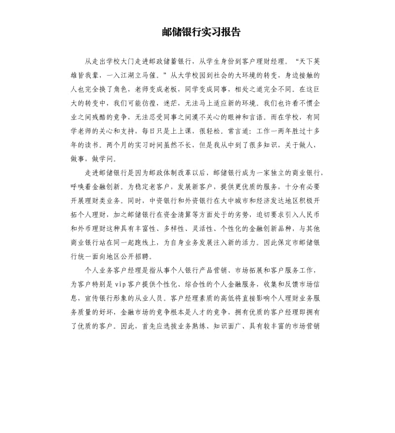 邮储银行实习报告.docx_第1页