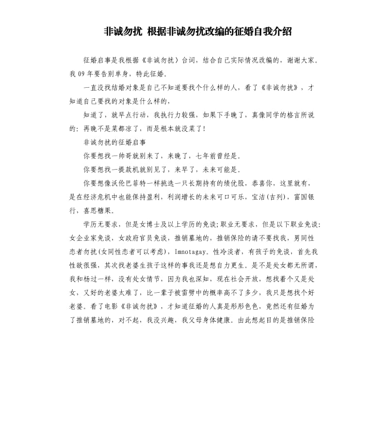 非誠(chéng)勿擾根據(jù)非誠(chéng)勿擾改編的征婚自我介紹.docx_第1頁(yè)