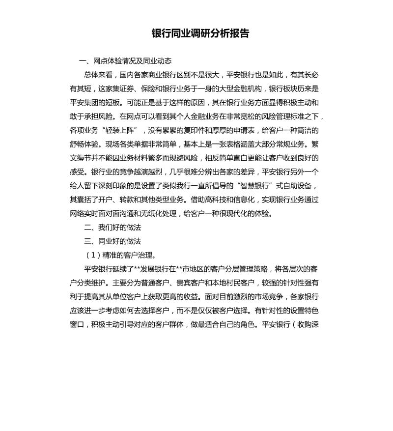 银行同业调研分析报告.docx_第1页