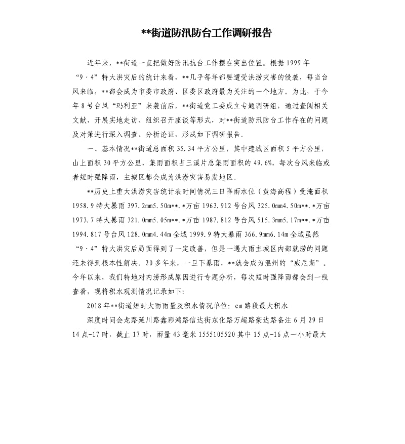 街道防汛防台工作调研报告.docx_第1页