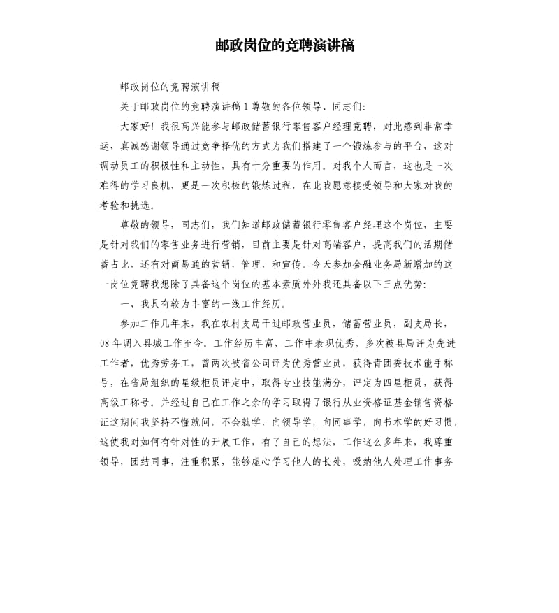 邮政岗位的竞聘演讲稿.docx_第1页