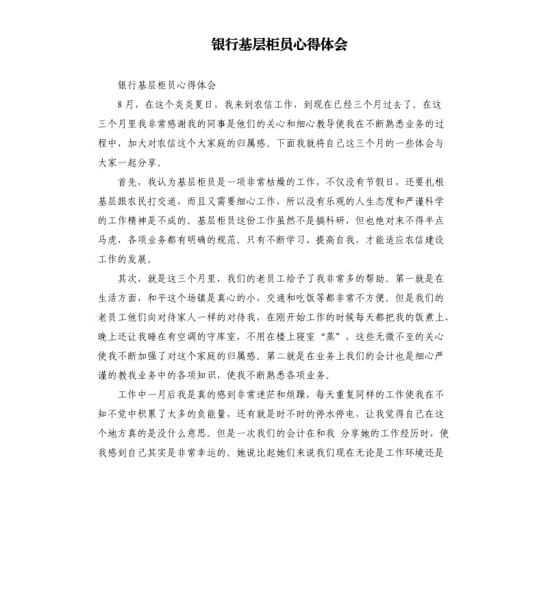 银行基层柜员心得体会.docx_第1页