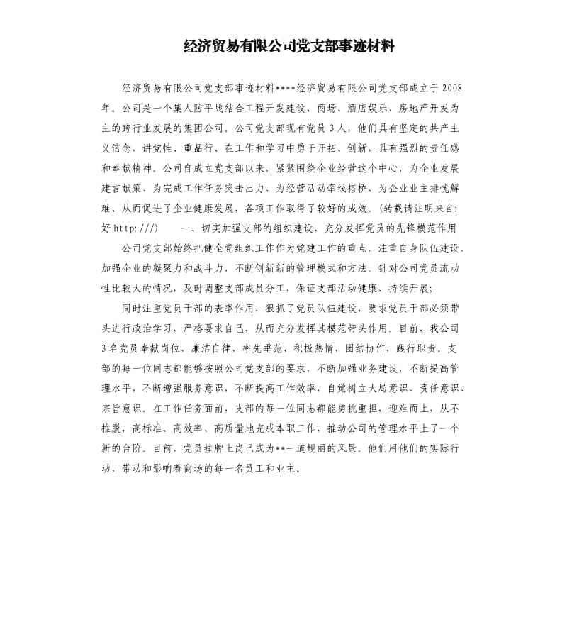 經(jīng)濟(jì)貿(mào)易有限公司黨支部事跡材料.docx_第1頁