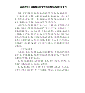 淺談教師自我教育的重要性淺談教師評語的重要性.docx